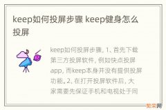 keep如何投屏步骤 keep健身怎么投屏