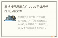 怎样打开压缩文件 oppo手机怎样打开压缩文件