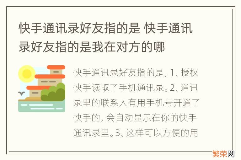 快手通讯录好友指的是 快手通讯录好友指的是我在对方的哪