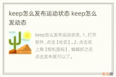 keep怎么发布运动状态 keep怎么发动态