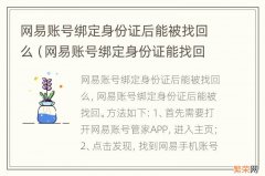 网易账号绑定身份证能找回吗 网易账号绑定身份证后能被找回么