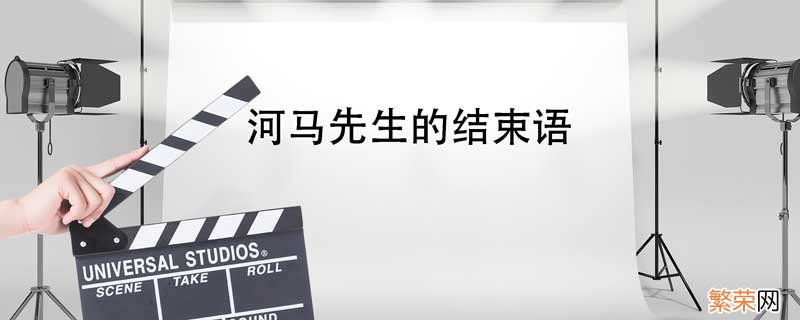 河马先生的结束语 河马先生的结束语我的预测依据