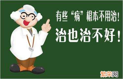 这些病根本不用治 这几种病根本不用治