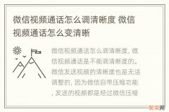 微信视频通话怎么调清晰度 微信视频通话怎么变清晰