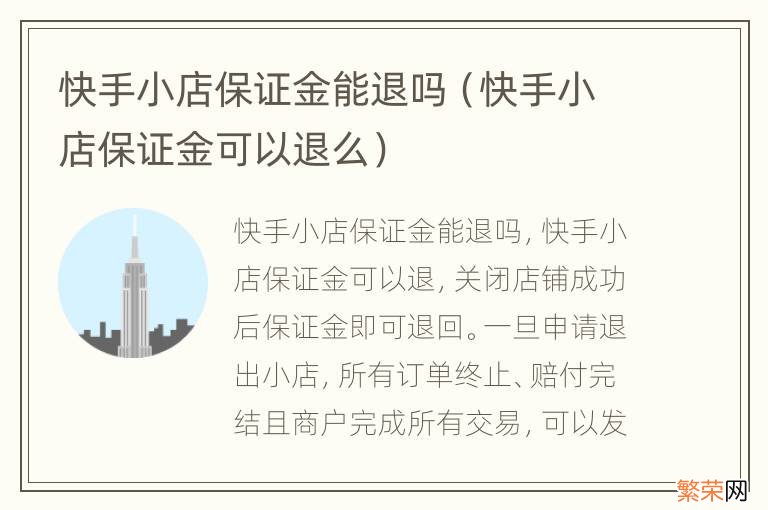 快手小店保证金可以退么 快手小店保证金能退吗