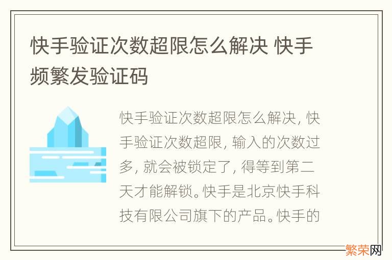 快手验证次数超限怎么解决 快手频繁发验证码