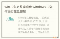 win10怎么整理磁盘 windows10如何进行磁盘整理