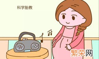 什么时候开始胎教 胎教时间