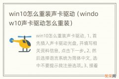 window10声卡驱动怎么重装 win10怎么重装声卡驱动