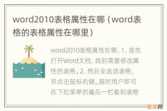 word表格的表格属性在哪里 word2010表格属性在哪