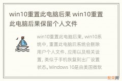 win10重置此电脑后果 win10重置此电脑后果保留个人文件