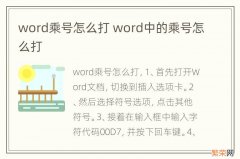 word乘号怎么打 word中的乘号怎么打