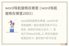 word导航窗格在哪里2003 word导航窗格在哪里