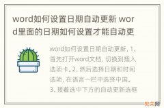 word如何设置日期自动更新 word里面的日期如何设置才能自动更新