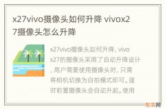 x27vivo摄像头如何升降 vivox27摄像头怎么升降