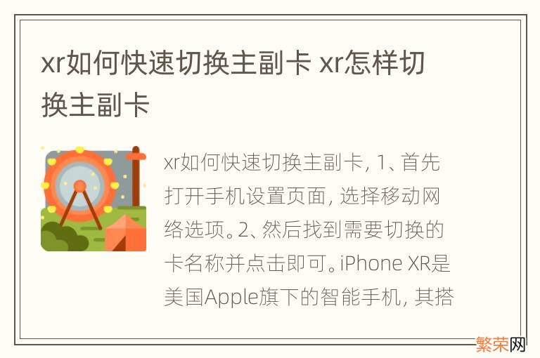 xr如何快速切换主副卡 xr怎样切换主副卡