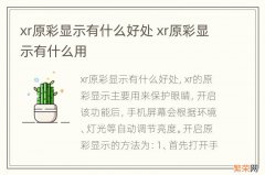 xr原彩显示有什么好处 xr原彩显示有什么用