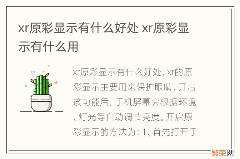 xr原彩显示有什么好处 xr原彩显示有什么用