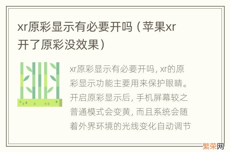 苹果xr开了原彩没效果 xr原彩显示有必要开吗