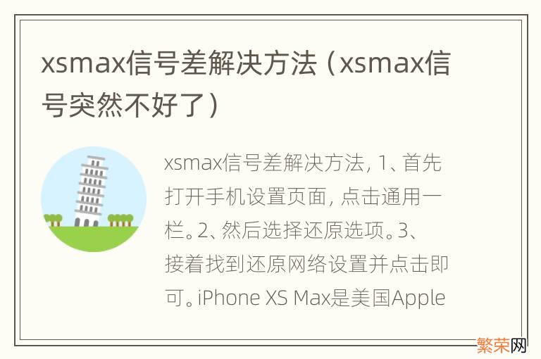 xsmax信号突然不好了 xsmax信号差解决方法