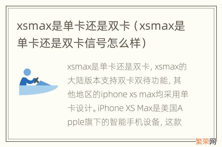 xsmax是单卡还是双卡信号怎么样 xsmax是单卡还是双卡