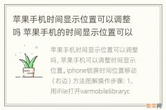 苹果手机时间显示位置可以调整吗 苹果手机的时间显示位置可以调整吗