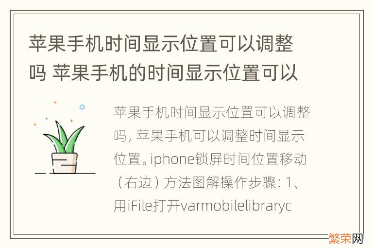 苹果手机时间显示位置可以调整吗 苹果手机的时间显示位置可以调整吗