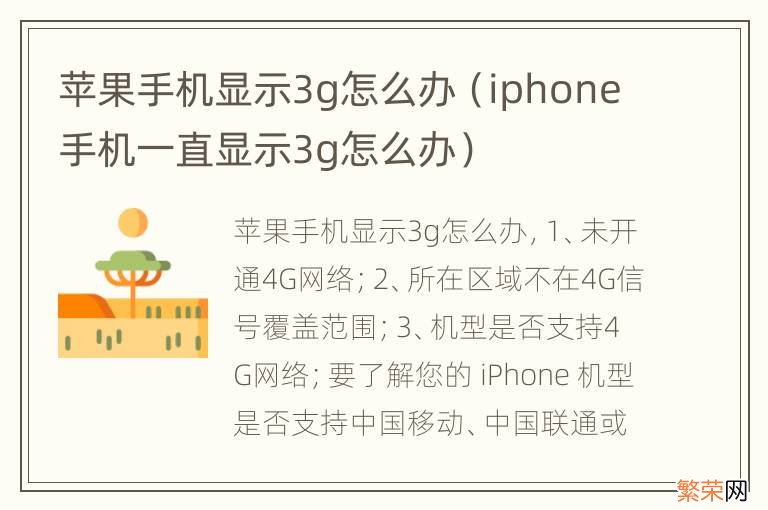 iphone手机一直显示3g怎么办 苹果手机显示3g怎么办