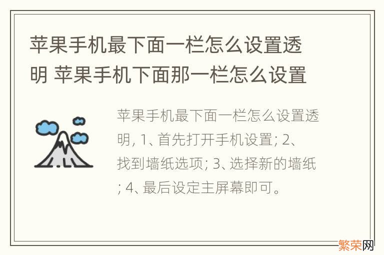 苹果手机最下面一栏怎么设置透明 苹果手机下面那一栏怎么设置透明