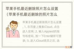 苹果手机最近删除的照片怎么设置 苹果手机最近删除照片怎么设置