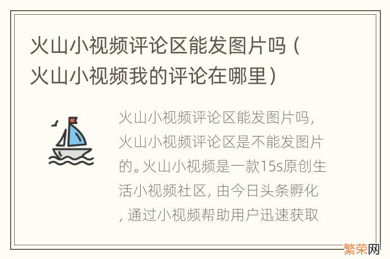 火山小视频我的评论在哪里 火山小视频评论区能发图片吗