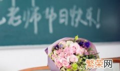 教师节送老师什么礼物好呢 这三种礼品最为合适