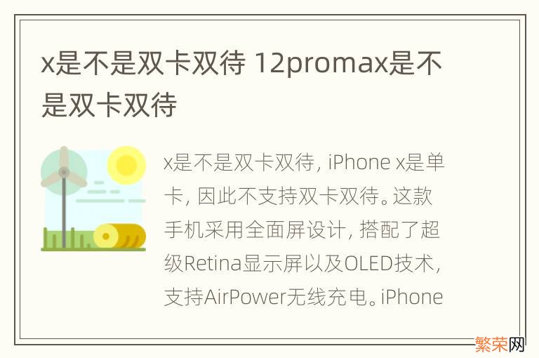 x是不是双卡双待 12promax是不是双卡双待