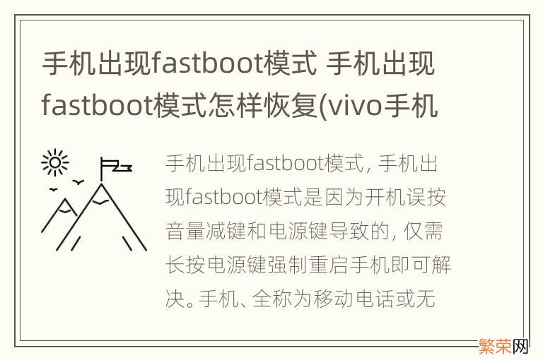 手机出现fastboot模式 手机出现fastboot模式怎样恢复(vivo手机