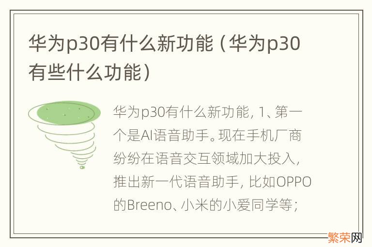 华为p30有些什么功能 华为p30有什么新功能