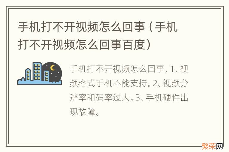 手机打不开视频怎么回事百度 手机打不开视频怎么回事