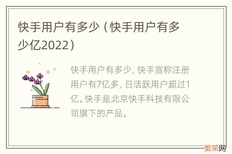 快手用户有多少亿2022 快手用户有多少