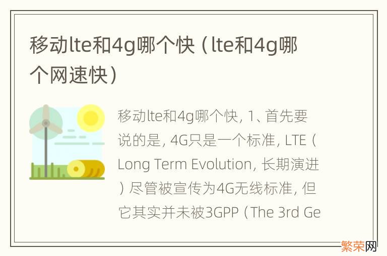 lte和4g哪个网速快 移动lte和4g哪个快