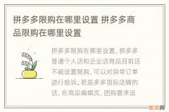 拼多多限购在哪里设置 拼多多商品限购在哪里设置