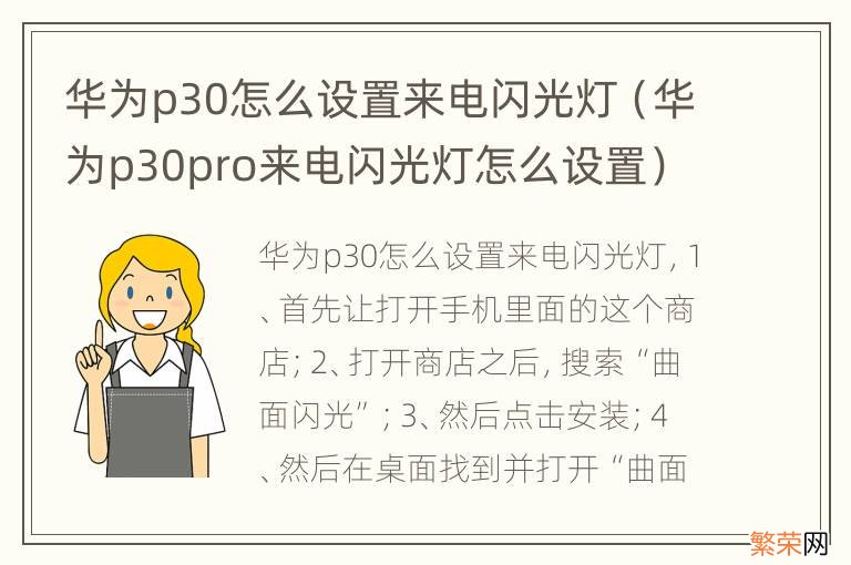 华为p30pro来电闪光灯怎么设置 华为p30怎么设置来电闪光灯