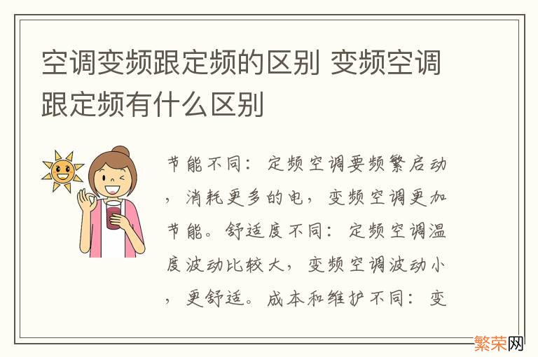 空调变频跟定频的区别 变频空调跟定频有什么区别