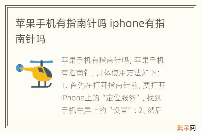 苹果手机有指南针吗 iphone有指南针吗