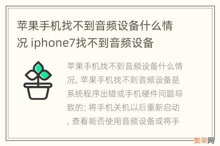 苹果手机找不到音频设备什么情况 iphone7找不到音频设备