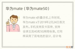 华为mate50 华为mate