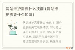 网站维护需要什么知识 网站维护需要什么技能