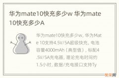 华为mate10快充多少w 华为mate10快充多少A