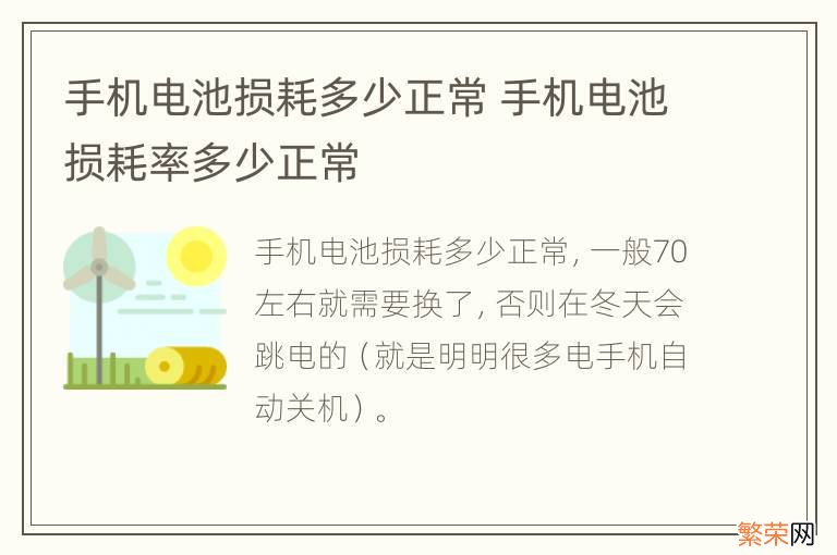 手机电池损耗多少正常 手机电池损耗率多少正常