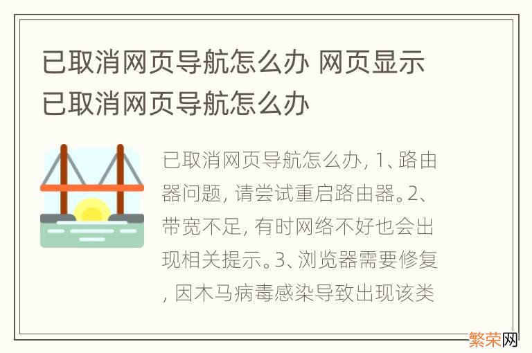 已取消网页导航怎么办 网页显示已取消网页导航怎么办