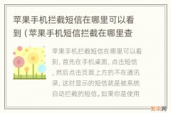 苹果手机短信拦截在哪里查看 苹果手机拦截短信在哪里可以看到