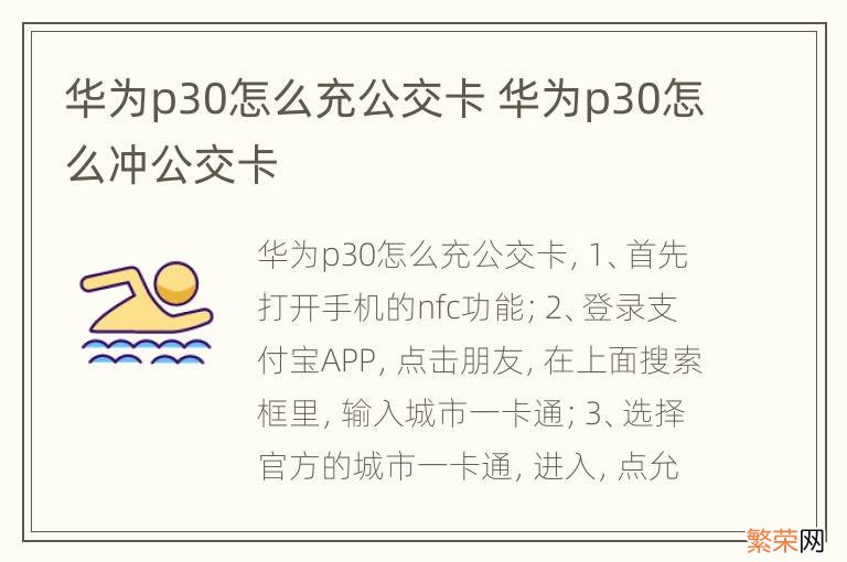 华为p30怎么充公交卡 华为p30怎么冲公交卡